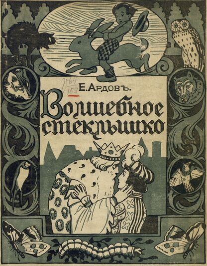 Ардов Е. - Волшебное стеклышко - 1915