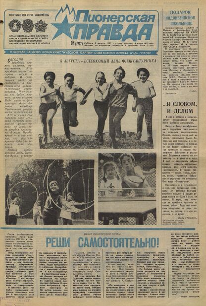 Пионерская правда. 1987. № 094 (7237): Орган Центрального Комитета ВЛКСМ и Центрального Совета Всесоюзной пионерской организации имени В.И. Ленина