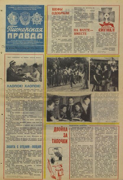 Пионерская правда. 1975. № 078 (5973): Орган Центрального Комитета ВЛКСМ и Центрального Совета Всесоюзной пионерской организации имени В.И. Ленина