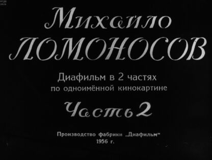 Михайло Ломоносов. Часть 2