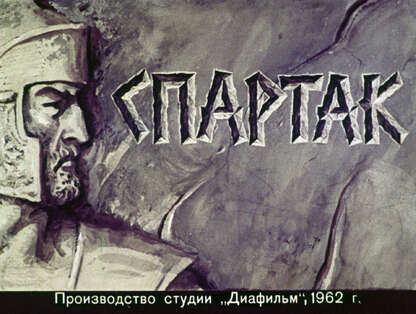 Спартак
