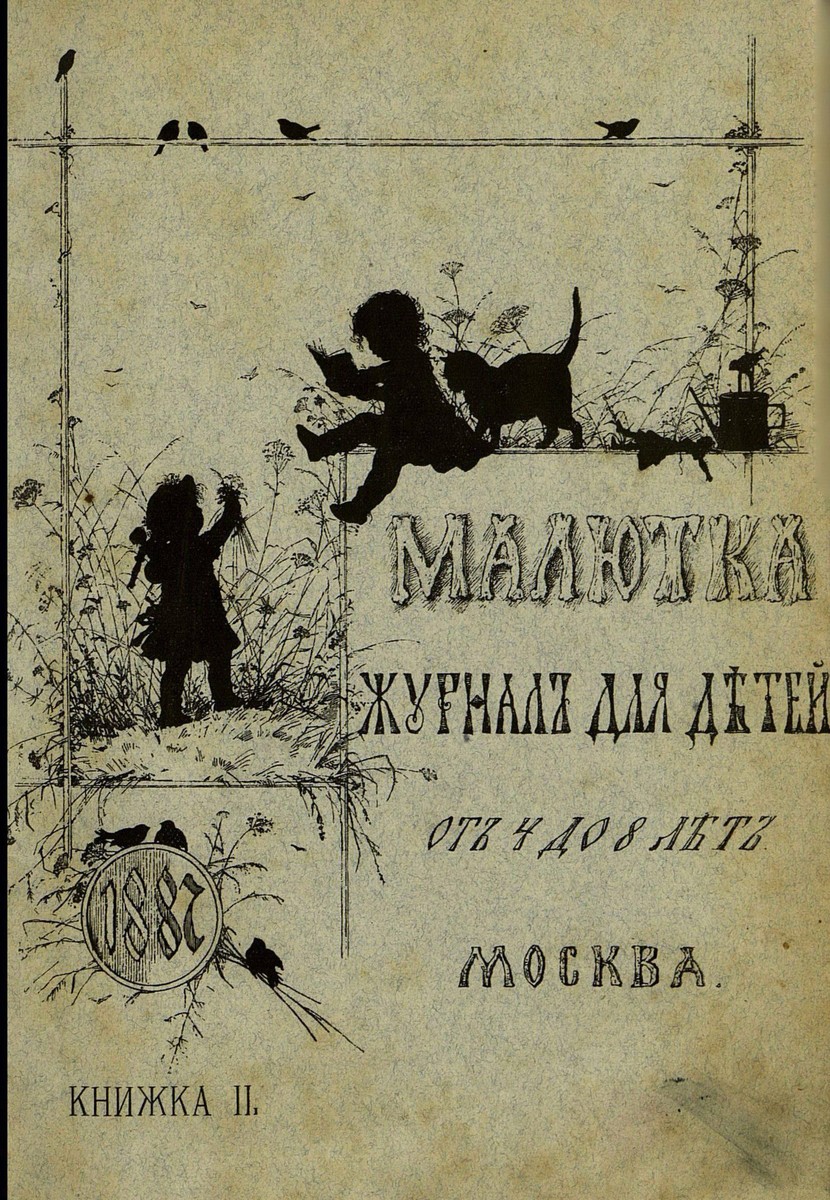 Малютка_1887_Кн. II: журнал для детей от четырех до восьми лет - 1887