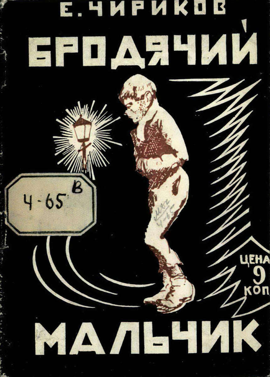 Чириков Евгений Николаевич - Бродячий мальчик - 1927