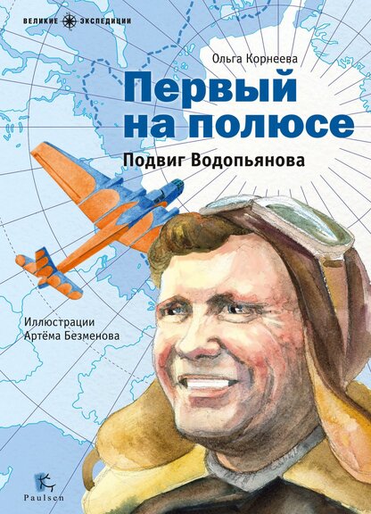 Первый на полюсе. Подвиг Водопьянова
