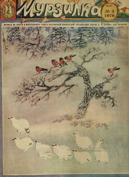 Мурзилка. 1976. № 03: Журнал ЦК ВЛКСМ и Центрального Совета Всесоюзной Пионерской Организации им. В.И. Ленина для октябрят
