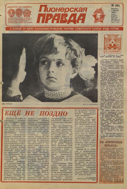Пионерская правда. 1986. № 026 (7065): Орган Центрального Комитета ВЛКСМ и Центрального Совета Всесоюзной пионерской организации имени В.И. Ленина