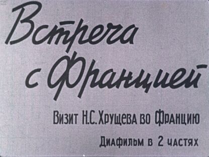 Кублицкий Георгий Иванович - Встреча с Францией. Визит Н. С. Хрущева во Францию. Часть 2 - 1960