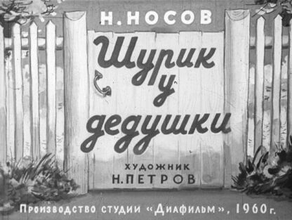 Шурик у дедушки