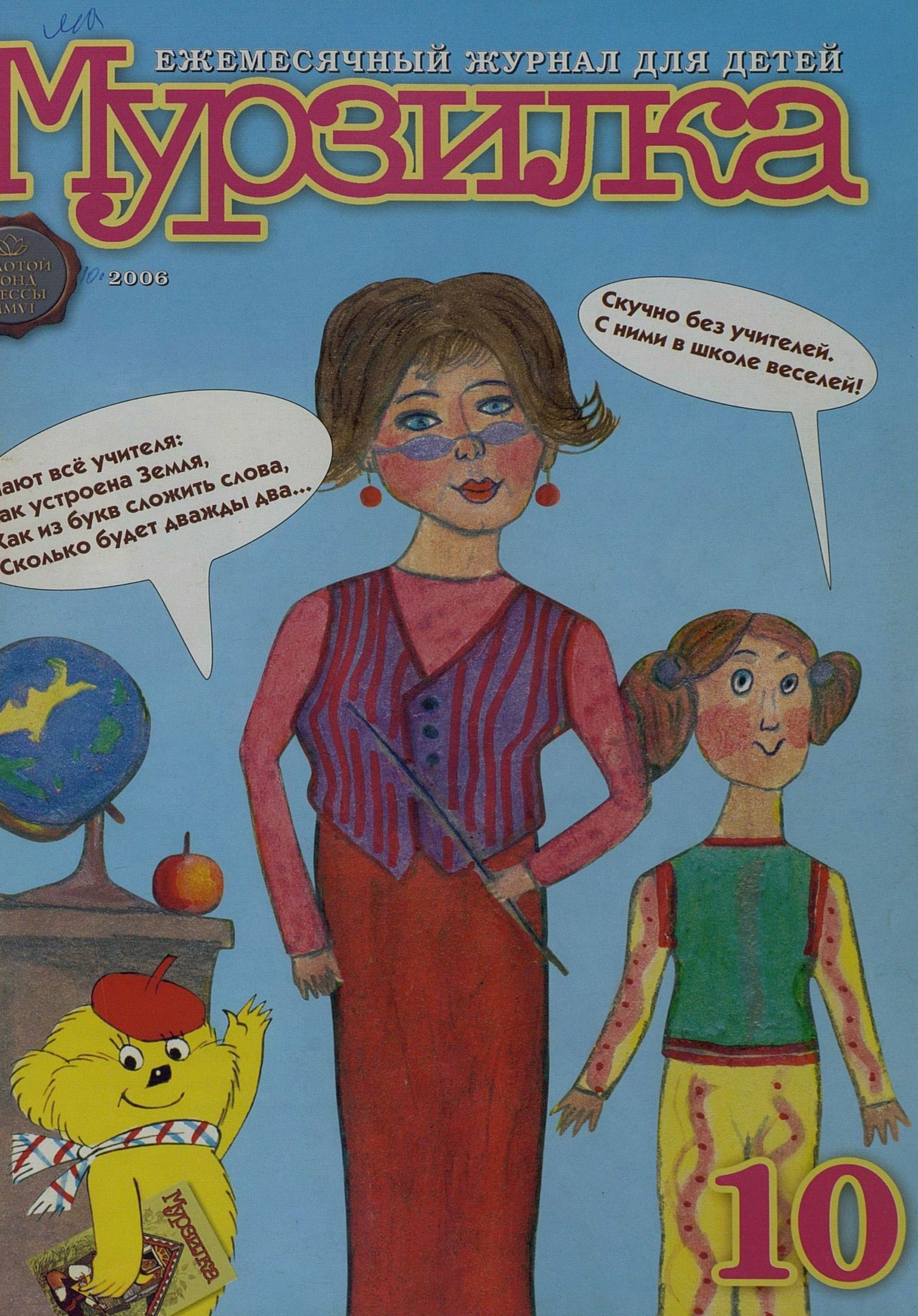 Мурзилка. 2006. № 10: Ежемесячный журнал для детей - 2006