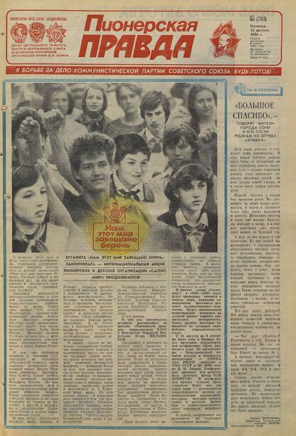 Пионерская правда. 1986. № 065 (7104): Орган Центрального Комитета ВЛКСМ и Центрального Совета Всесоюзной пионерской организации имени В.И. Ленина - 1986