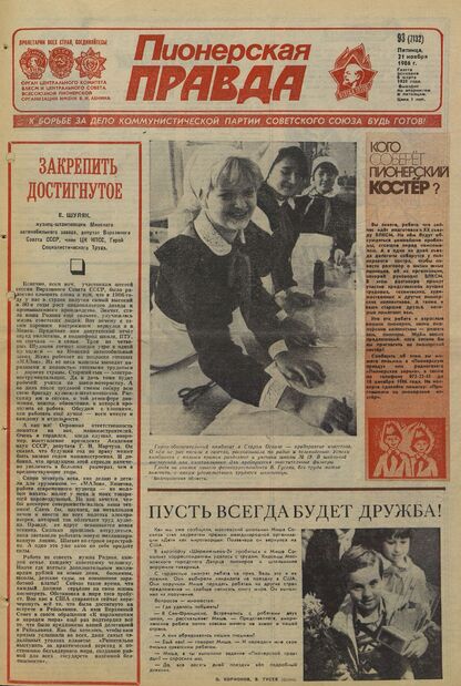 Пионерская правда. 1986. № 093 (7132): Орган Центрального Комитета ВЛКСМ и Центрального Совета Всесоюзной пионерской организации имени В.И. Ленина