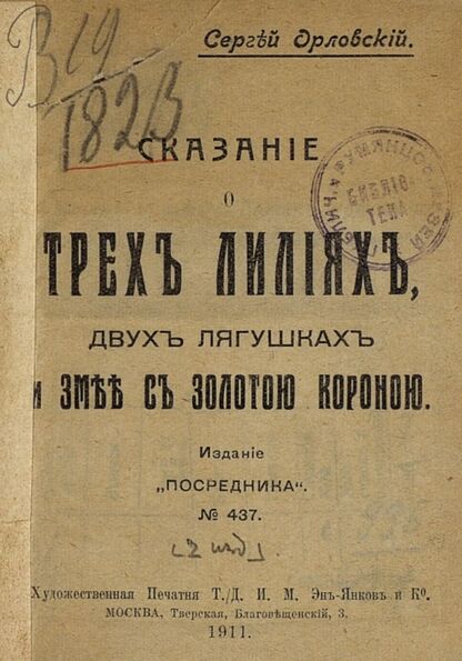 Сказание о трех лилиях, двух лягушках и змее с золотой короною
