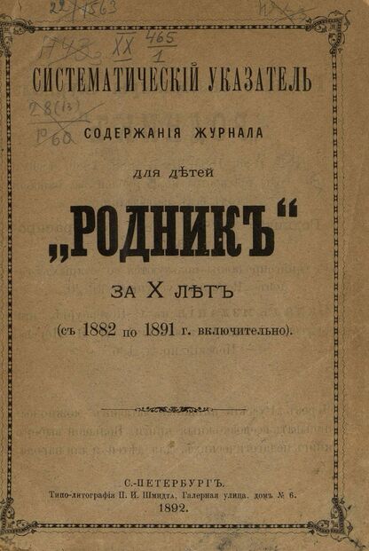 Систематический указатель содержания журнала для детей Родник за Х лет (с 1882 по 1891 г. включительно)