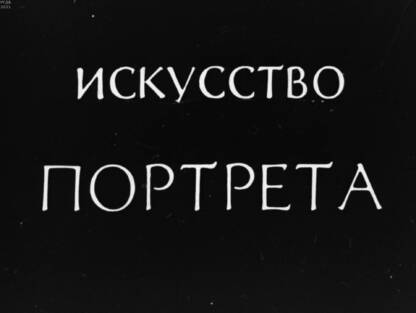 Искусство портрета. По залам выставки Портрет в европейской живописи XV - начала XX века