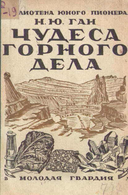 Чудеса горного дела и его техники