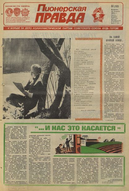 Пионерская правда. 1986. № 064 (7103): Орган Центрального Комитета ВЛКСМ и Центрального Совета Всесоюзной пионерской организации имени В.И. Ленина - 1986
