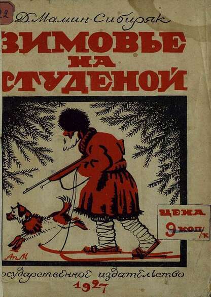 Мамин-Сибиряк Дмитрий Наркисович - Зимовье на студеной - 1927
