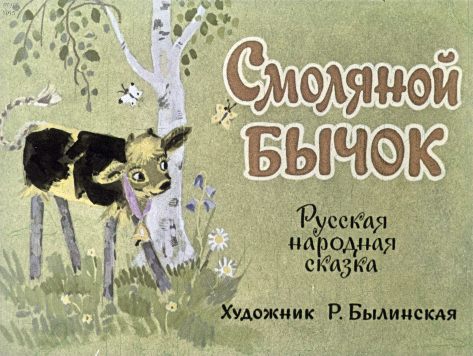 Смоляной бычок: русская народная сказка