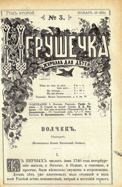 Игрушечка. 1881. № 03 (18 января) - 1881