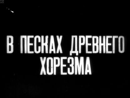 В песках Древнего Хорезма