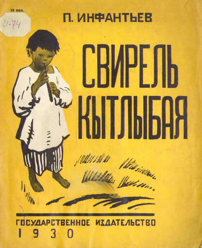 Свирель Кытлыбая