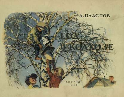 Пластов Аркадий Александрович - Год в колхозе - 1946