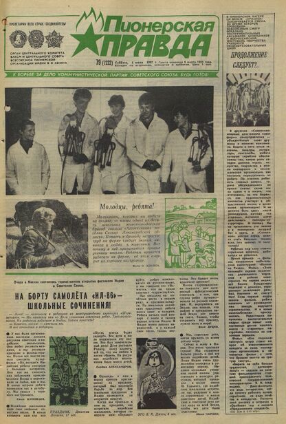 Пионерская правда. 1987. № 079 (7222): Орган Центрального Комитета ВЛКСМ и Центрального Совета Всесоюзной пионерской организации имени В.И. Ленина