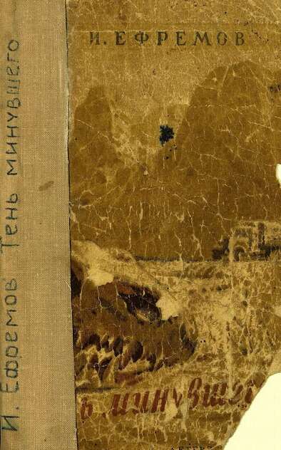 Тень минувшего