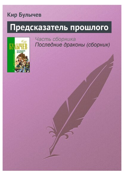 Предсказатель прошлого