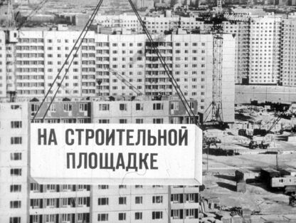 На строительной площадке