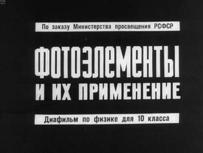 Фотоэлементы и их применение