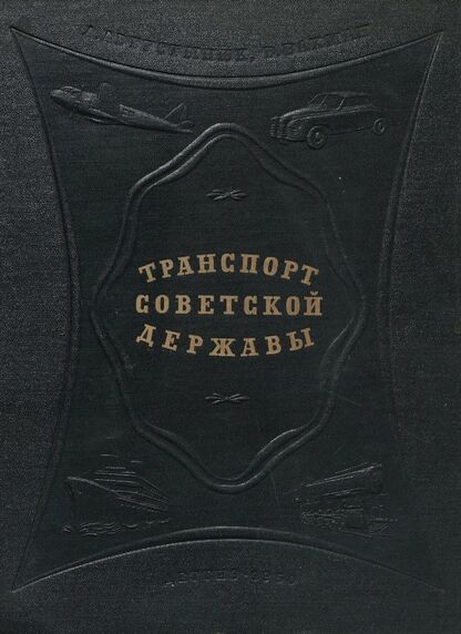 Транспорт советской державы