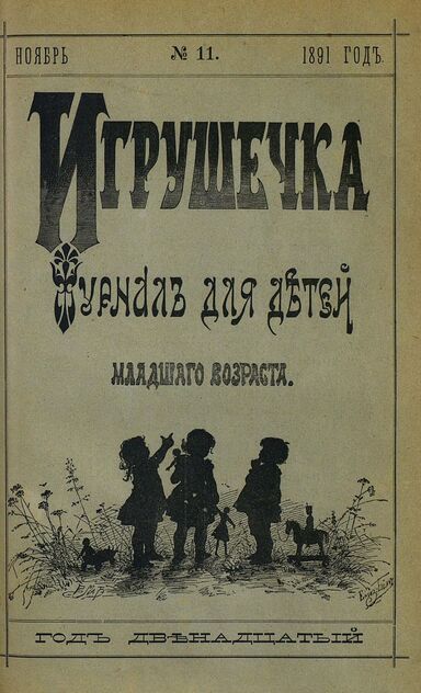 Игрушечка. 1891. № 11 (ноябрь)