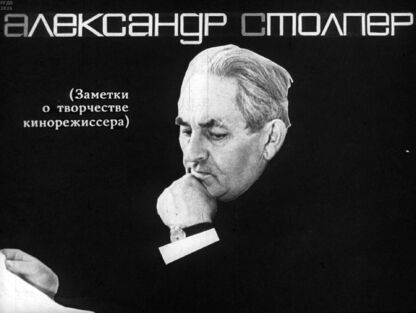 Александр Столпер. (Заметки о творчестве кинорежиссера)