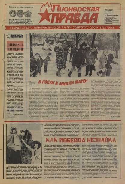 Пионерская правда. 1988. № 139 (7440): Орган Центрального Комитета ВЛКСМ и Центрального Совета Всесоюзной пионерской организации имени В.И. Ленина