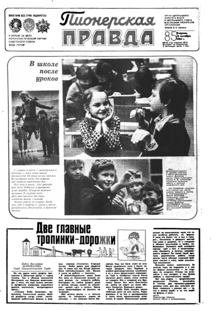 Пионерская правда. 1984. № 085 (6916): Орган Центрального Комитета ВЛКСМ и Центрального Совета Всесоюзной пионерской организации имени В.И. Ленина