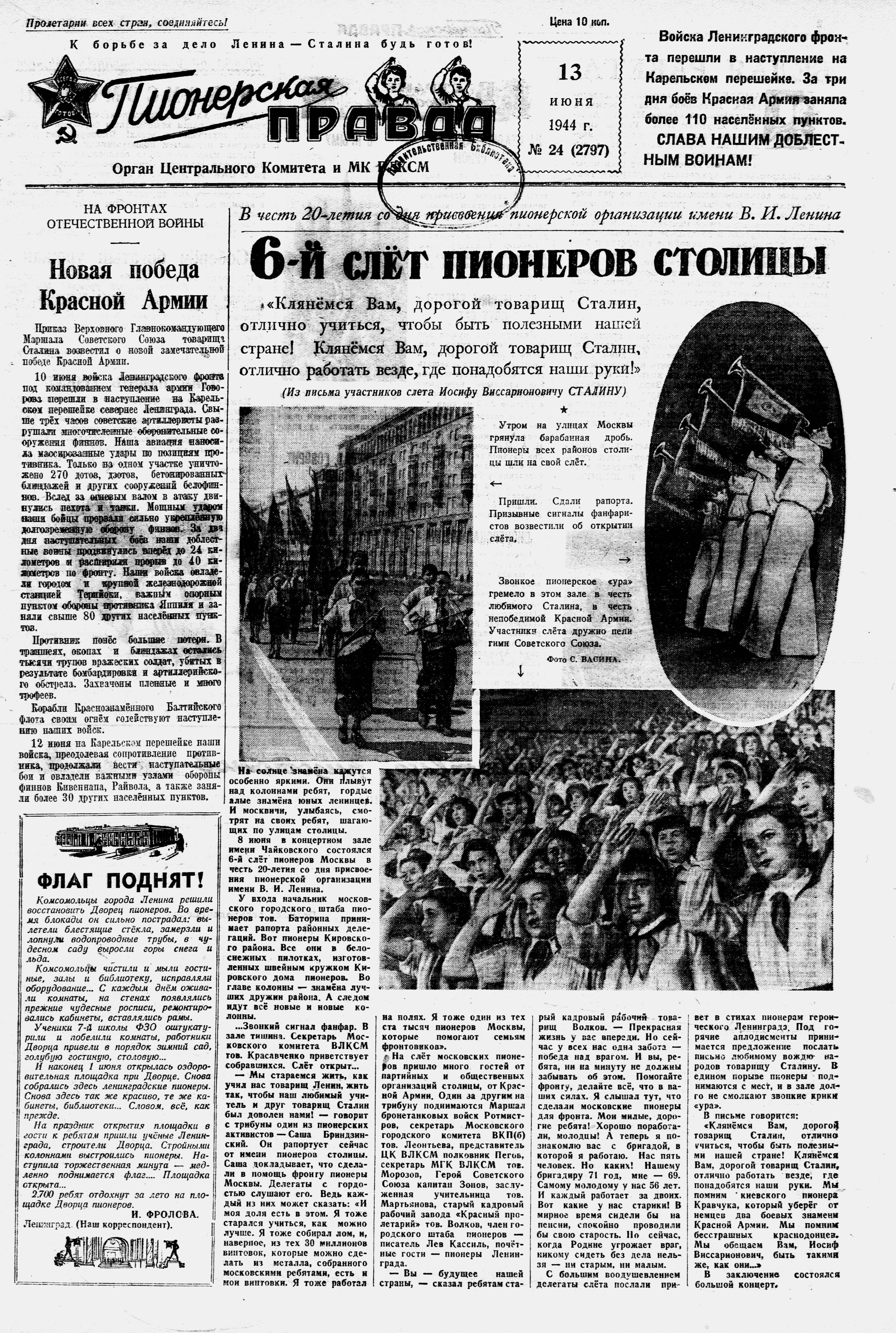 Пионерская правда. 1944. № 024 (2797): Орган ЦК и МК ВЛКСМ - 1944