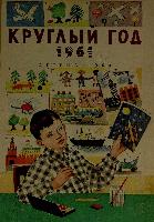 Круглый год 1961: книга для чтения