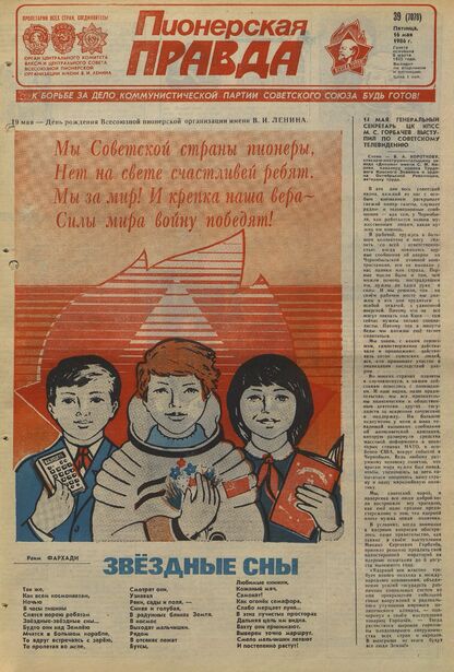 Пионерская правда. 1986. № 039 (7078): Орган Центрального Комитета ВЛКСМ и Центрального Совета Всесоюзной пионерской организации имени В.И. Ленина
