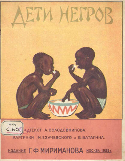 Солодовников Александр Александрович - Дети негров - 1929