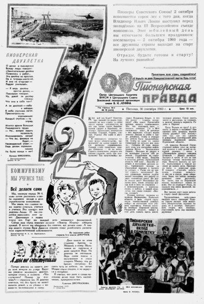 Пионерская правда. 1960. № 078 (4413): Орган Центрального Комитета ВЛКСМ и Центрального Совета Всесоюзной пионерской организации имени В.И. Ленина - 1960
