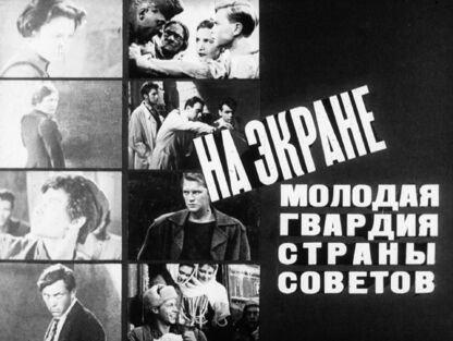 На экране молодая гвардия Страны Советов