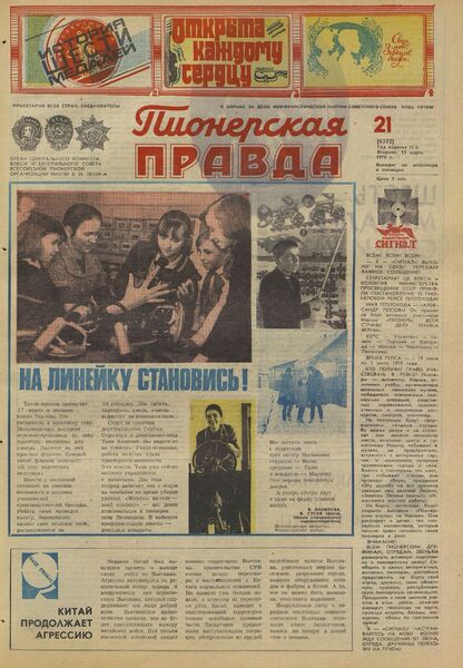 Пионерская правда. 1979. № 021 (6332): Орган Центрального Комитета ВЛКСМ и Центрального Совета Всесоюзной пионерской организации имени В.И. Ленина