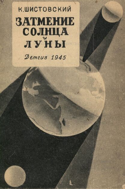 Шистовский Константин Николаевич - Затмение солнца и луны - 1945