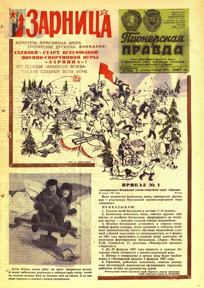 Пионерская правда. 1967. № 003 (5066): Орган Центрального Комитета ВЛКСМ и Центрального Совета Всесоюзной пионерской организации имени В.И. Ленина