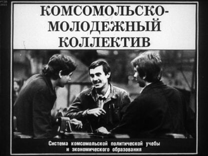Кухаренко В. - Комсомольско-молодёжный коллектив - 1983