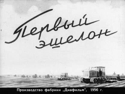 Первый эшелон. Часть 2 - 1956