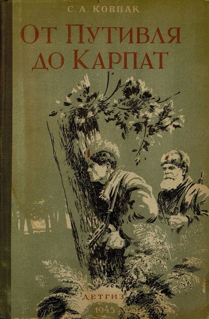 От Путивля до Карпат