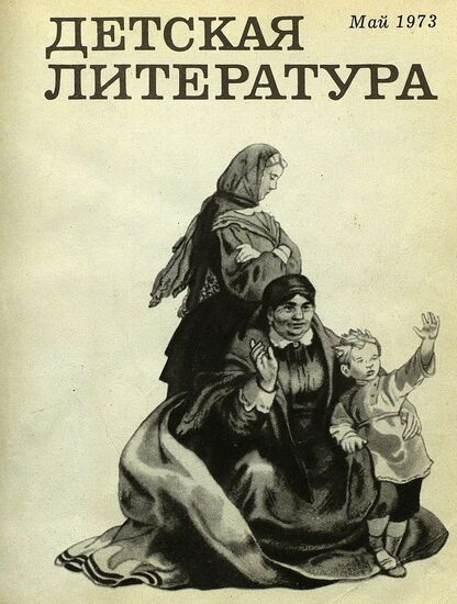 Детская литература. 1973. № 5: литературно-критический и библиографический ежемесячник Союзов писателей СССР; Государственного комитета Совета Министров СССР по делам издательств, полиграфии и книжной торговли; Союза писателей РСФСР; Государственного комитета Совета Министров РСФСР по делам издательств, полиграфии и книжной торговли