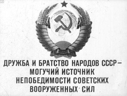 Дружба и братство народов СССР - могучий источник непобедимости Советских Вооруженных Сил